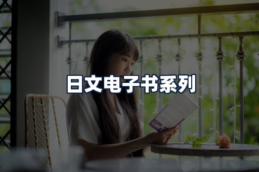 日文电子书