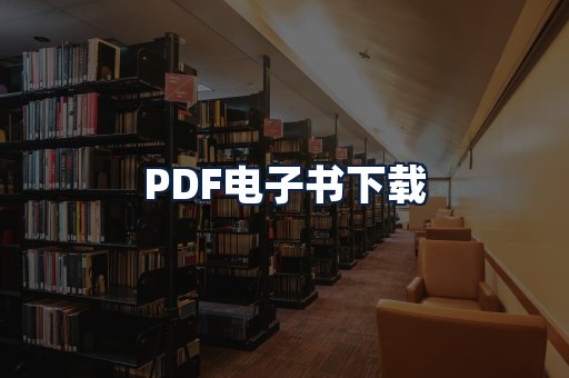 PDF电子书下载